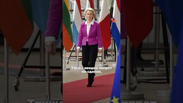 Что вошло в 18-й пакет санкций Евросоюза