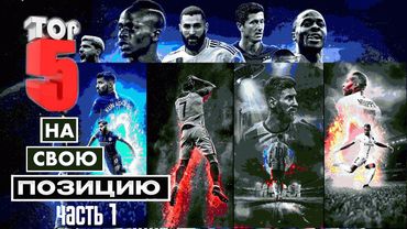 eFootball 2023 ""ТОП"" 5 Футболистов на свою Позицию"" часть 1 - В, ЦЗ, ЛЗ, ПРЗ, ОПЗ.