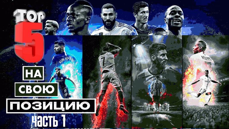 eFootball 2023 ""ТОП"" 5 Футболистов на свою Позицию"" часть 1 - В, ЦЗ, ЛЗ, ПРЗ, ОПЗ.