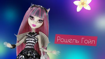 Кукла монстер хай , monster high, Рошель Гойл базовая. Распаковка и обзор.
