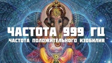 Частота 999