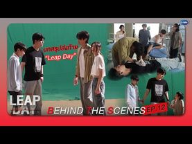 [Behind The Scenes] บทสรุปส่งท้ายของ Leap Day | Leap Day วันแก้ตาย EP.12