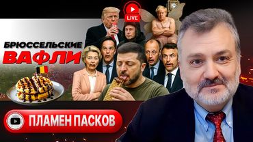 ⛪ Зе исповедуется в Ватикане. ДЕНЕГ НЕТ! Трамп и Белая Европа. Суд о геноциде русскоязычных - Пасков