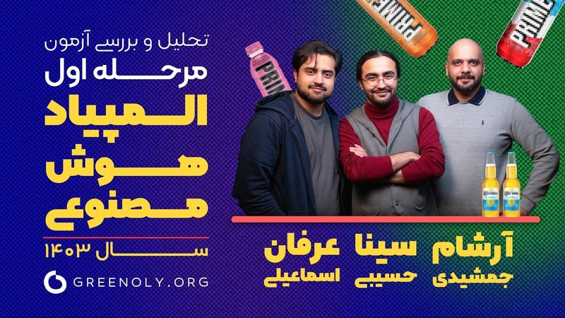 تحلیل آزمون و پاسخنامه مرحله اول اولین دوره المپیاد هوش‌مصنوعی سال ۱۴۰۳ | به صورت علمی و با اثبات