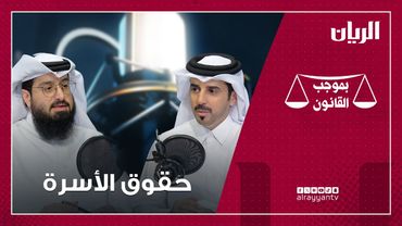 برنامج بموجب القانون -  حقوق الأسرة