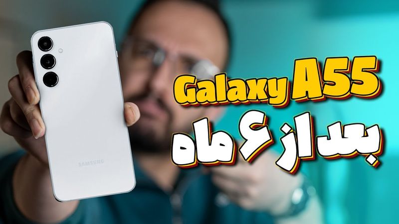 Galaxy A55 Long Term Review | بررسی عملکرد بلند مدت گلکسی ای ۵۵