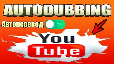 СЛУЧИЛОСЬ! Функция Autodubbing на YouTube запустила ГЛОБАЛЬНУЮ ЭВОЛЮЦИЮ!