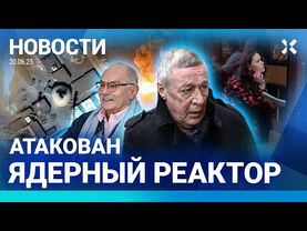 ⚡️НОВОСТИ | ЗАДЕРЖАН ЗАММИНИСТРА  | ПОВРЕЖДЕН ЯДЕРНЫЙ РЕАКТОР | ВАКЦИНА ОТ ВИЧ| СЛЕЖКА НА ВАЙЛДБЕРИЗ