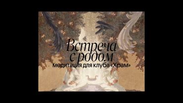 медитация «встреча с родом» | клуб «Храм»