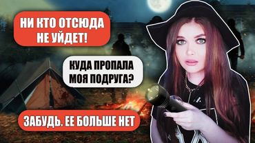 СТРАШНАЯ ПЕРЕПИСКА! НОЧЬ УЖАСОВ В ЛАГЕРЕ | 2 Часть