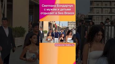 Светлана Бондарчук с мужем и детьми отдыхает в Sea Breeze