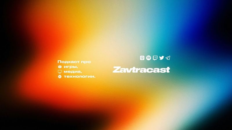 Завтракаст 369 – Котлеты к выходным