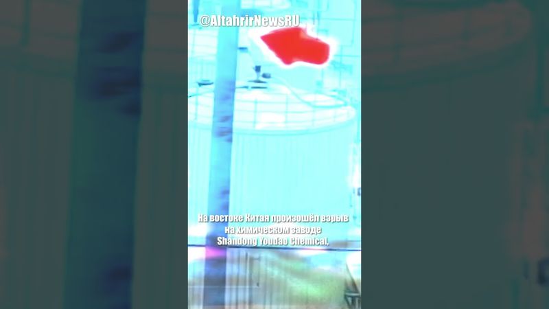 Взрыв на китайском химзаводе