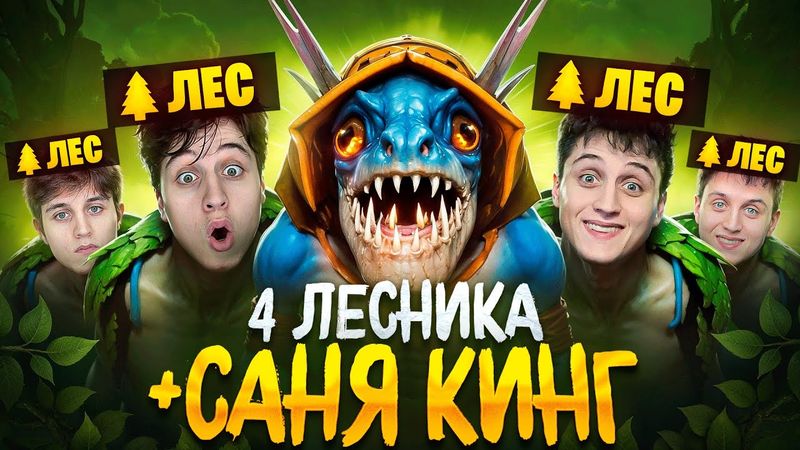 САНЕ КИНГУ РУИНЯТ 4 ЛЕСНИКА