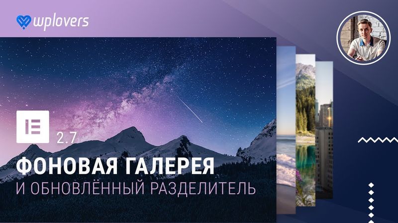 Elementor 2.7 - фоновая галерея и новые разделители