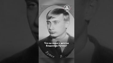 Что мы знаем о детстве Путина?