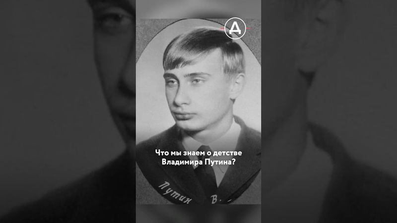 Что мы знаем о детстве Путина?