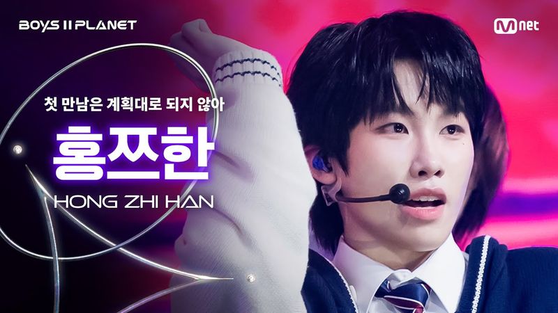 [BOYS ll PLANET/3회 직캠] 홍쯔한 HONG ZHI HAN ♬첫 만남은 계획대로 되지 않아 - TWS @1vs1 계급 배틀
