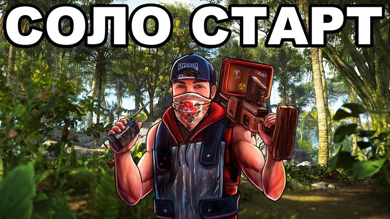 СОЛО СТАРТ с НУЛЯ ПРОТИВ КЛАНОВ ПОСЛЕ ВАЙПА в РАСТ / RUST