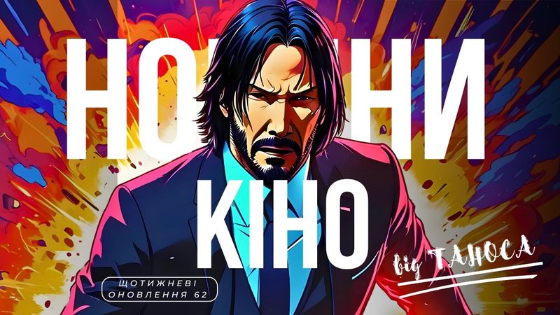 СМІШНІ НОВИНИ КІНО | Аніме ДЖОН ВІК | САМАРА ВІВІНГ | WICKED ТА РАСИЗМ (ЩО 62) ТВОЄ КІНО плюс