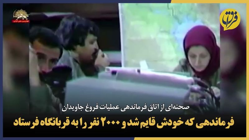 صحنه‌ای از اتاق فرماندهی عملیات فروغ جاویدان