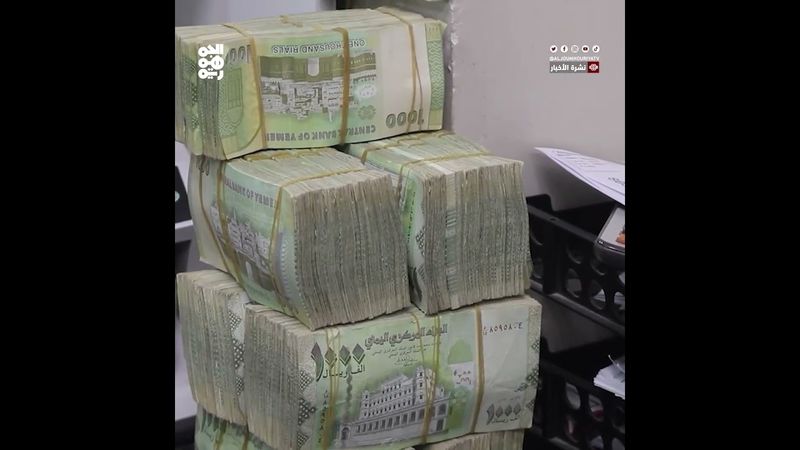 #الريال_اليمني يستعيد أكثر من ثلث قيمته وسط مطالبات للحكومة بضبط الأسعار