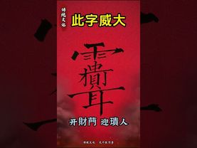 《祝由迎財接貴人咒》接了！轉發！功德無量！#正能量 #祝由術 #國學文化 #道家文化 #民間傳說 #財運 #命理 #分享 #運勢 #貴人 #轉運 #八方來財 #文字的力量 #符咒