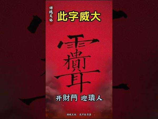 《祝由迎財接貴人咒》接了！轉發！功德無量！#正能量 #祝由術 #國學文化 #道家文化 #民間傳說 #財運 #命理 #分享 #運勢 #貴人 #轉運 #八方來財 #文字的力量 #符咒