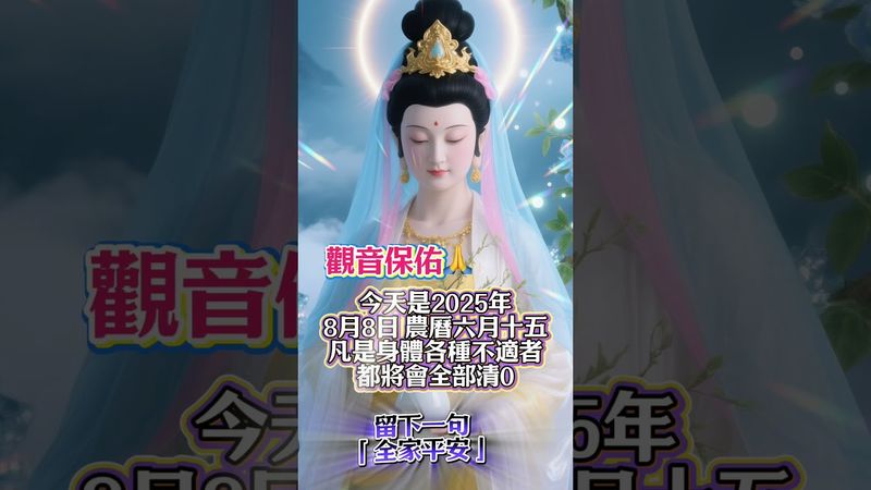 今日農曆閏六月十五，菩薩保佑，身體不適者全部清0，全家平安！#全家平安 #佛說禪語 #祈福轉運 #菩薩保佑
