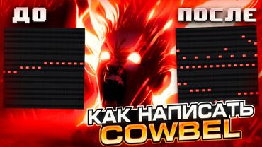 КАК НАПИСАТЬ МЕЛОДИЮ В ФОНКЕ? ПОДРОБНЫЙ ГАЙД КАК ПРОПИСАТЬ КОВБЕЛЛ ДЛЯ НОВИЧКОВ + РАЗБОР ТРЕХ СТИЛЕЙ