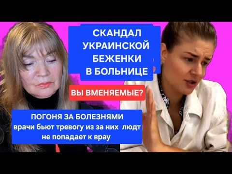 ТРЭШ СКАНДАЛ УКР.БЕЖЕНКИ В БОЛЬНИЦЕ ИЗ-ЗА МНИМОЙ БОЛЕЗНИ.ИЗ-ЗА УКРАИНОК БОЛЬНЫЕ НЕ ПОПАДАЮТ К ВРАЧУ
