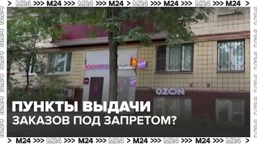 Пункты выдачи заказов под запретом? Что будет с Wildberries, Ozon и СДЭК в жилых домах