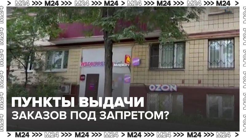 Пункты выдачи заказов под запретом? Что будет с Wildberries, Ozon и СДЭК в жилых домах