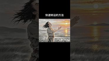 《秘法》如果你想要好运连连！你就这样做！快速转运法！接了！转发！功德无量！＃正能量#国学文化 ＃道教文化＃民间文化＃转运 #发财 #民间传说 #玄学 #好运连连 #鸿运当头#风水