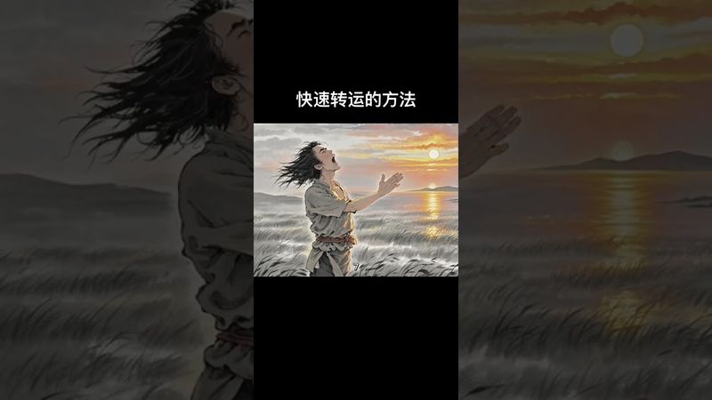 《秘法》如果你想要好运连连！你就这样做！快速转运法！接了！转发！功德无量！＃正能量#国学文化 ＃道教文化＃民间文化＃转运 #发财 #民间传说 #玄学 #好运连连 #鸿运当头#风水