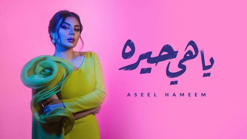أصيل هميم -  ياهي حيره ( حصريا ) | 2024