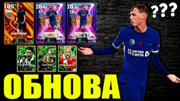 eFootball 2025  ⚽ Космическая ОБНОВА ⚽ Шоу-Таймы, Пикирующие Эбики 🔞 Давим СБОРНЫМИ!  #efootball2024