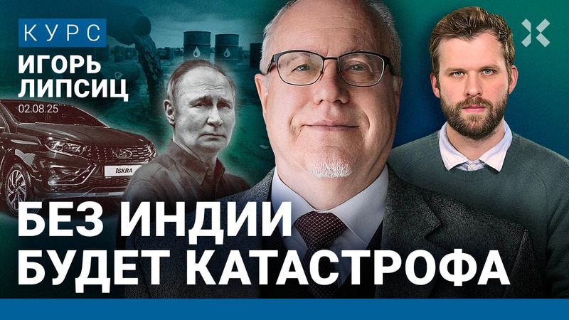Игорь ЛИПСИЦ: Денег в бюджете РФ нет. Потеря Индии — катастрофа. Впереди увольнения бюджетников