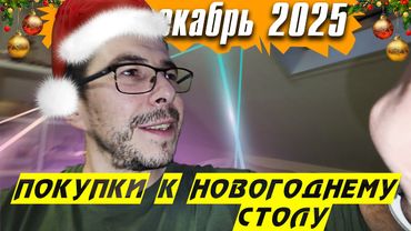 Покупки к новогоднему столу - Влогодекабрь