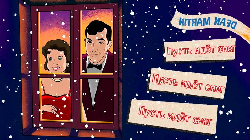 ОО ПОГОДА НА УЛИЦЕ УЖАСНАЯ - оригинал мема/полная версия (Let It Snow русский дубляж)