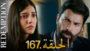 الأسيرة الحلقة 167 | دوبلاج عربي
