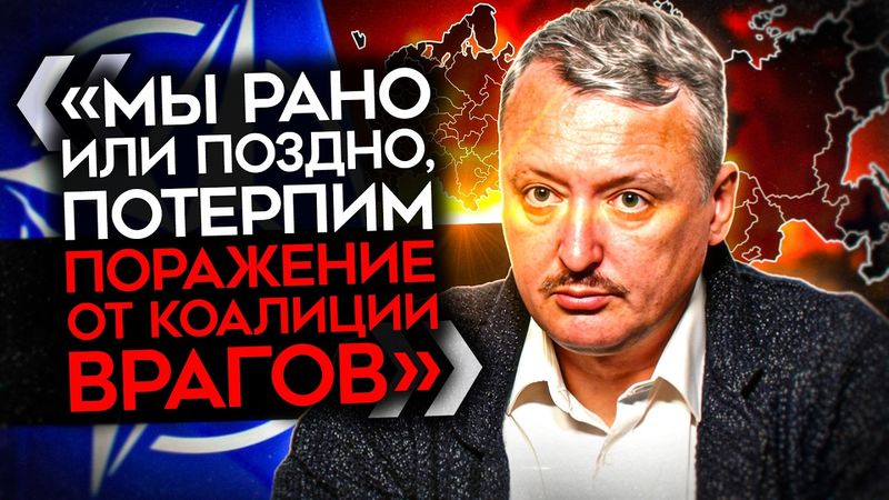 «СТОЙКОЕ ОЖИДАНИЕ ЧЕГО-ТО СИЛЬНО НЕХОРОШЕГО». Стрелков бьет тревогу и ждет катастрофы совсем скоро
