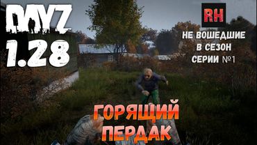 Серии не вошедшие в сезоны, серия №1 - Горящий пердак. DayZ 1.28