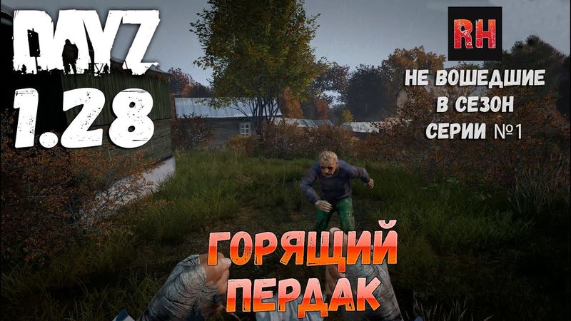 Серии не вошедшие в сезоны, серия №1 - Горящий пердак. DayZ 1.28