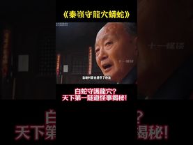 《秦嶺守龍穴蟒蛇》天下第一隧道之稱的秦嶺隧道在挖掘時竟怪事不斷!白蛇又是從何而來!#奇聞異事 #怪談 #巨蛇 #龍穴 #正能量 #風水 #玄學 #國學文化 #民間傳說