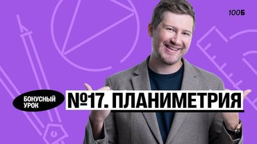 Годовой курс «Легион с Ильичом 2024/2025». Бонусный урок №30. Номер 17. Планиметрия | Эрик | 100б