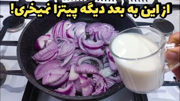 از وقتی این غذای خوشمزه و فوری با پیاز را درست کردم،دیگه هوس پیتزا نکردم!