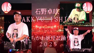 石野卓球 DJ TAKKYU ISHINO @ たちかわ妖怪盆踊り2025 [Full set]