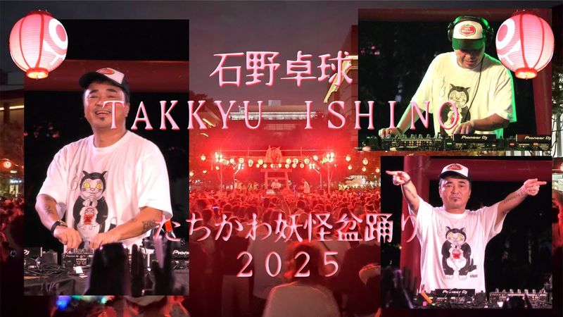 石野卓球 DJ TAKKYU ISHINO @ たちかわ妖怪盆踊り2025 [Full set]