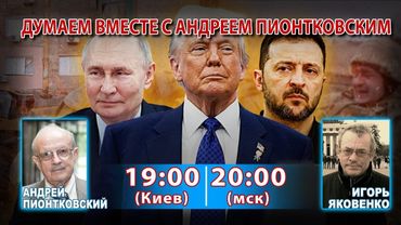 ДУМАЕМ ВМЕСТЕ С АНДРЕЕМ ПИОНТКОВСКИМ